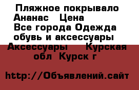 Пляжное покрывало Ананас › Цена ­ 1 200 - Все города Одежда, обувь и аксессуары » Аксессуары   . Курская обл.,Курск г.